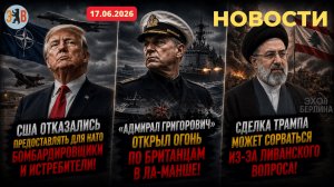 Новости⚡️17.06.2026 Встреча Зелинского и Трампа. Выстрелы русского фрегата в Ламанша. Саммит G7