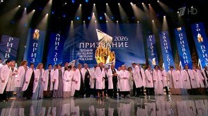 В Москве вручили лучшим из лучших врачей национальную премию «Призвание».