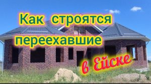 Новостройки Ейска/Строиться самому или купить готовый дом/Ответы на вопросы