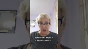 Зеленский плакал, кабанчик бегал