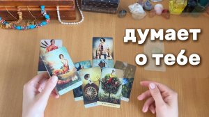 КТО ДУМАЕТ О ТЕБЕ С ЛЮБОВЬЮ ИЛИ ДОСАДОЙ? расклад таро, гадание на картах