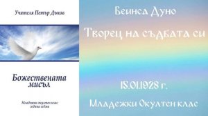 1928-01-15   Творец на съдбата си   МОК, 7год