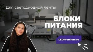Разнообразие блоков питания от LEDPremium