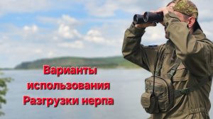 возможности разгрузки для охоты нерпа