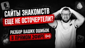 Сайты знакомств еще не осточертели?