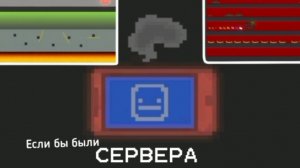 Если бы были сервера и мультплеер | Melon Sandbox