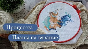 Показываю все свои процессы. | Что буду вязать, планы.