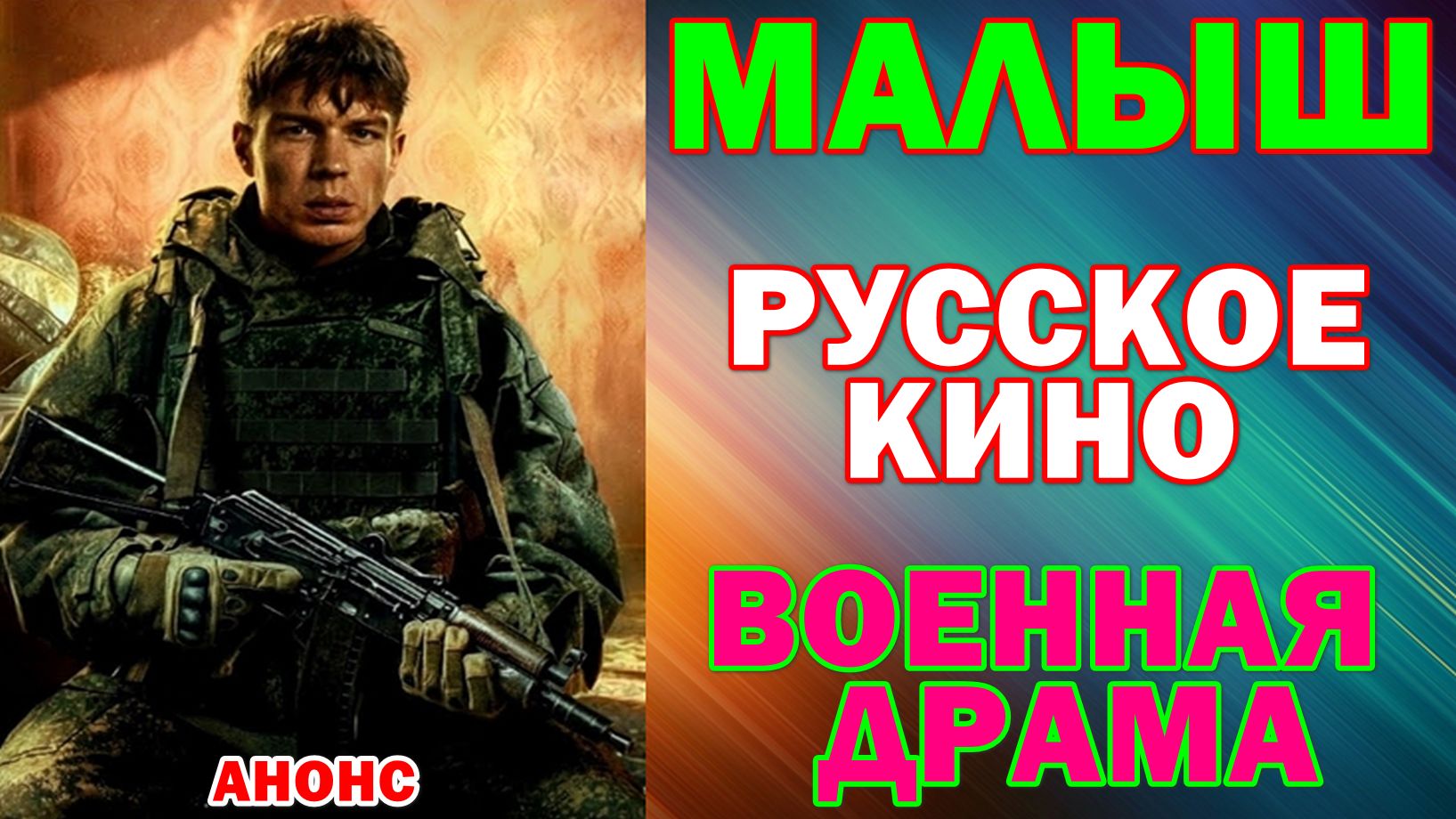 Русское кино: Новинки-2026. Военная драма: "Малыш" - Анонс