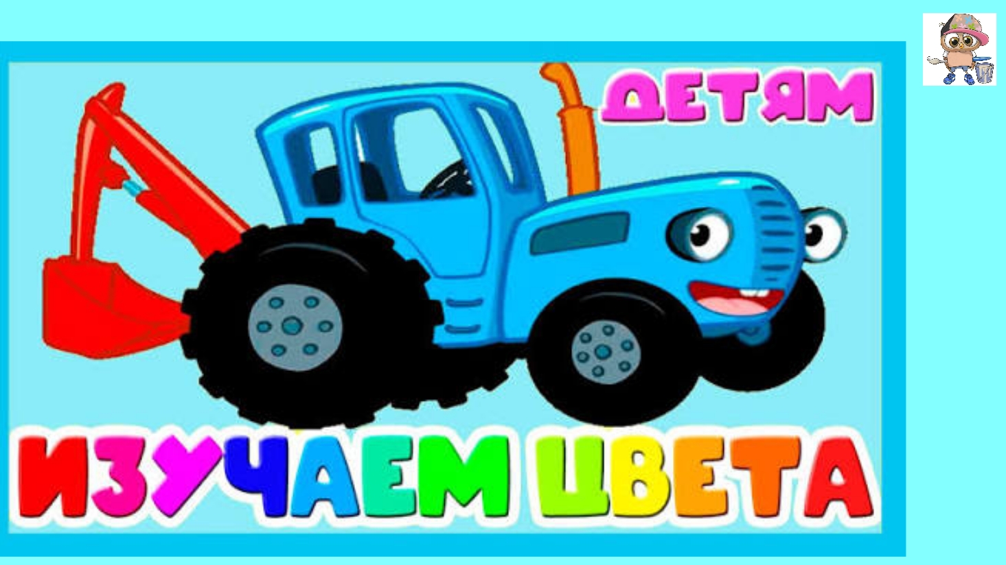 СИНИЙ ТРАКТОР изучаем КРАСНЫЙ цвет. Мультик-игра.