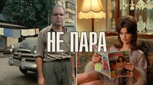 Не пара