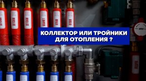 🌀 СИСИТЕМА ОТОПЛЕНИЯ В КВАРТИРЕ. Коллектор или тройники?