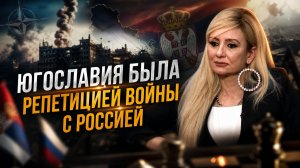ЮГОСЛАВИЯ БЫЛА РЕПЕТИЦИЕЙ ВОЙНЫ С РОССИЕЙ | Драгана Трифкович