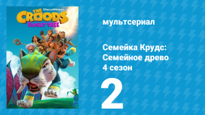 Семейка Крудс: Семейное древо 4 сезон 2 серия (мультсериал, 2021)