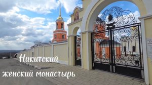 Никитский женский монастырь — православная обитель в городе Кашире (Московская область).