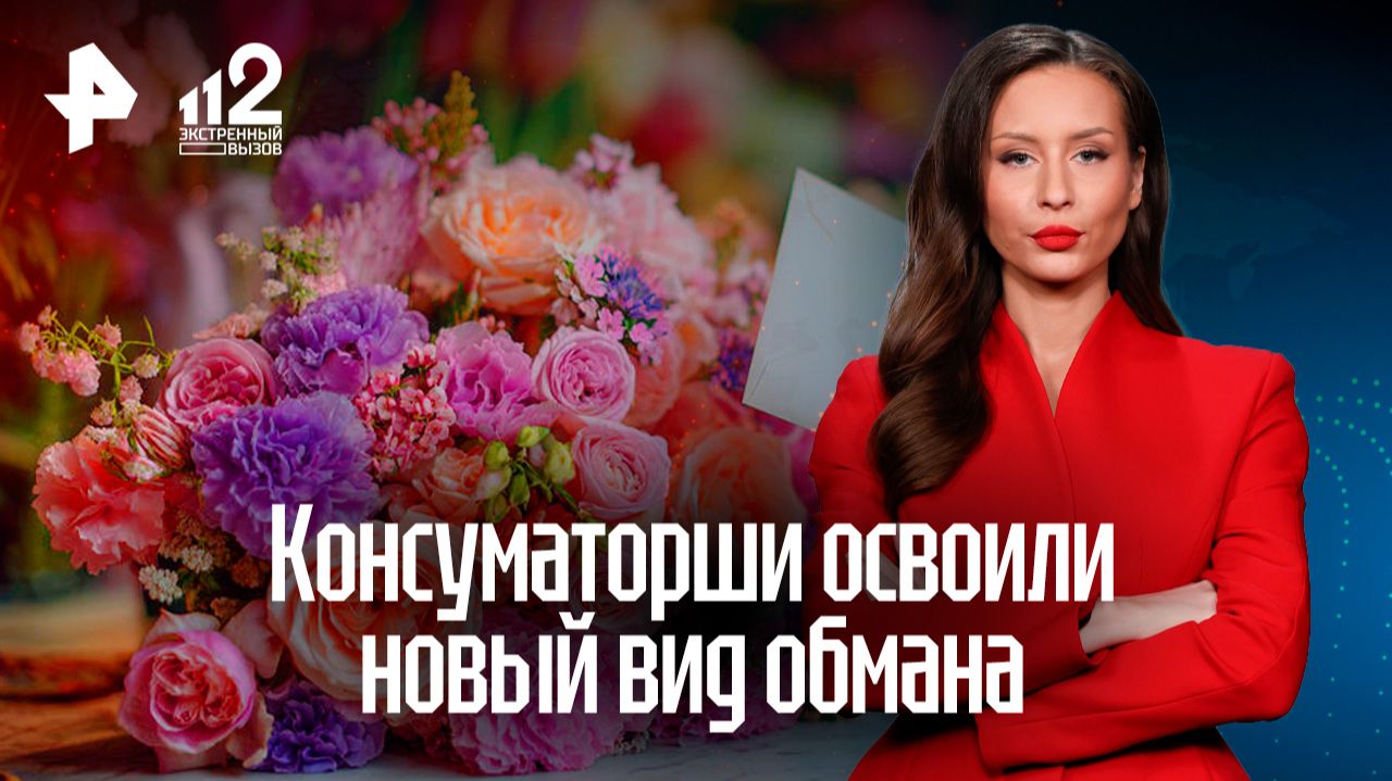 Консуматорши стали проворачивать мошеннические схемы в цветочных салонах смотреть онлайн
