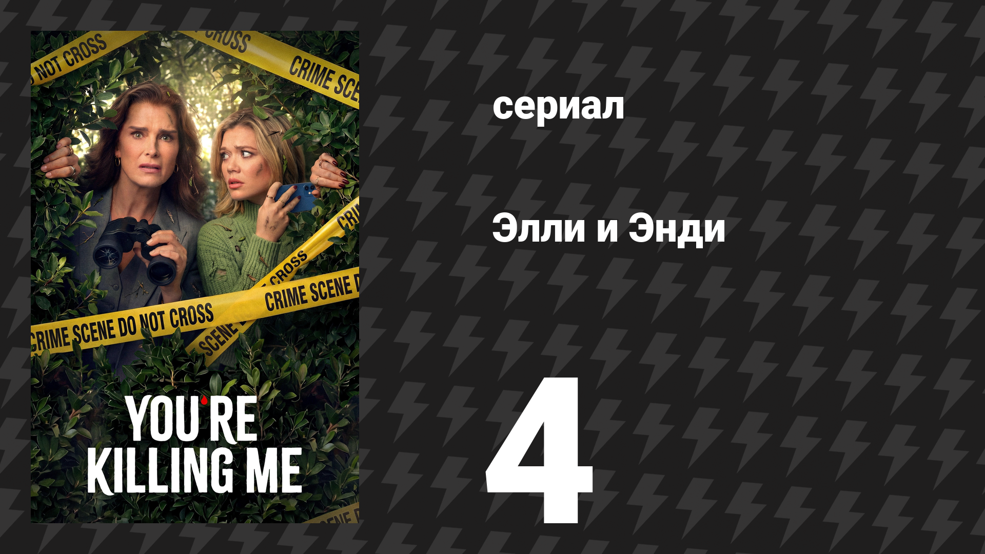 Элли и Энди 4 серия «Переднее окно» (сериал, 2026)