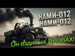 ЗАБУДЬ ПРО БЕНЗИН! Советский грузовик, который ездил на ДРОВАХ!