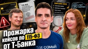 Прожарка кейсов по 115-ФЗ от Т-Банка