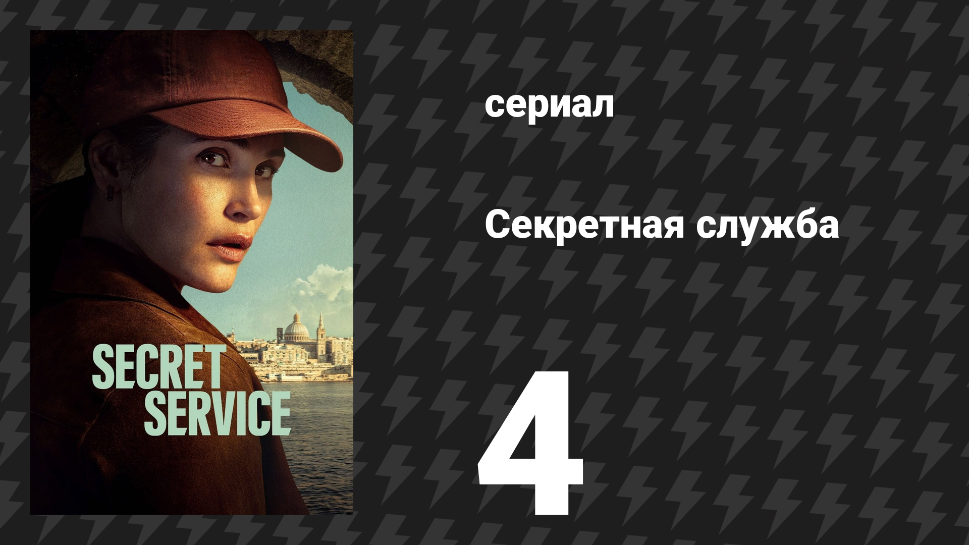 Секретная служба 4 серия (сериал, 2026)