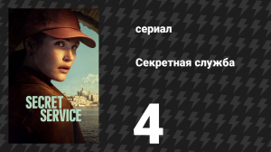 Секретная служба 4 серия (сериал, 2026)