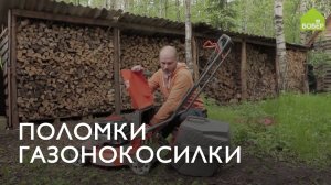 Поломки газонокосилки. Чистим канал подачи травы, моем деку и предотвращаем поломки
