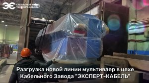 Разгрузка нового мультиваера на Кабельном Заводе «ЭКСПЕРТ-КАБЕЛЬ»