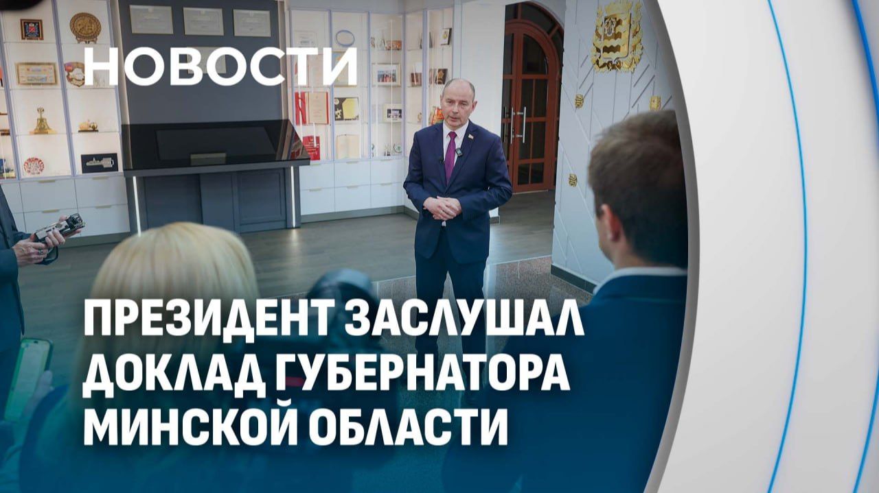 Заготовка кормов, строительство МТК и Форум регионов: Лукашенко заслушал доклад Алексея Кушнаренко