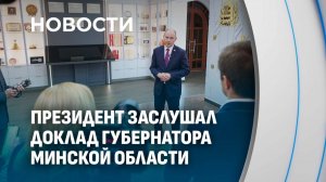 Заготовка кормов, строительство МТК и Форум регионов: Лукашенко заслушал доклад Алексея Кушнаренко