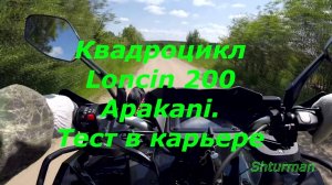 Квадроцикл Loncin Apakani 200. Тест в карьере.