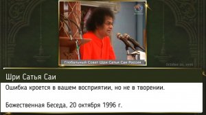224-227 - Ошибка кроется в вашем восприятии, но не в творении. Шри Сатья Саи. 20 октября 1996 г.