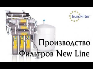 Фильтры для воды New Line - производство
