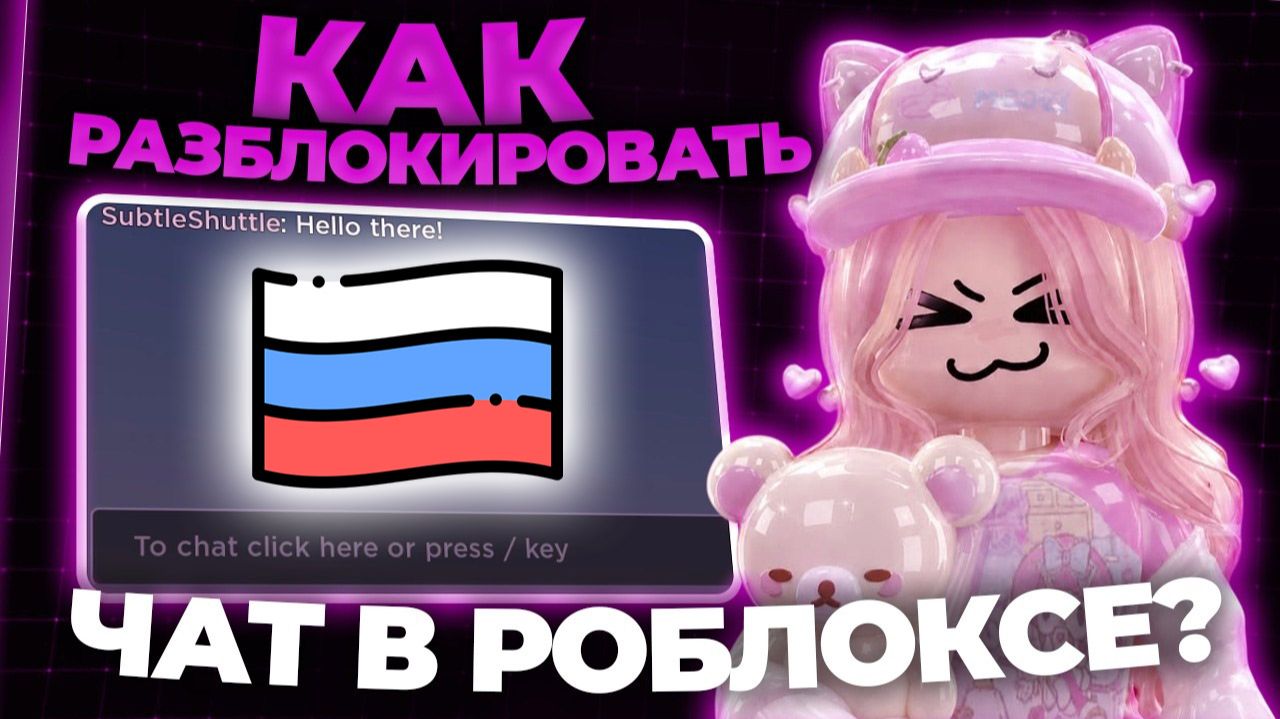 КАК РАЗБЛОКИРОВАТЬ ЧАТ В РОБЛОКСЕ В 2026 году? смотреть онлайн