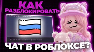КАК РАЗБЛОКИРОВАТЬ ЧАТ В РОБЛОКСЕ В 2026 году?