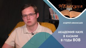 Наука в тылу: Академия наук в Казани во время войны