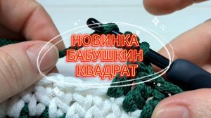 💥😍Бабушкин квадрат: новая версия — просто, стильно, красиво!