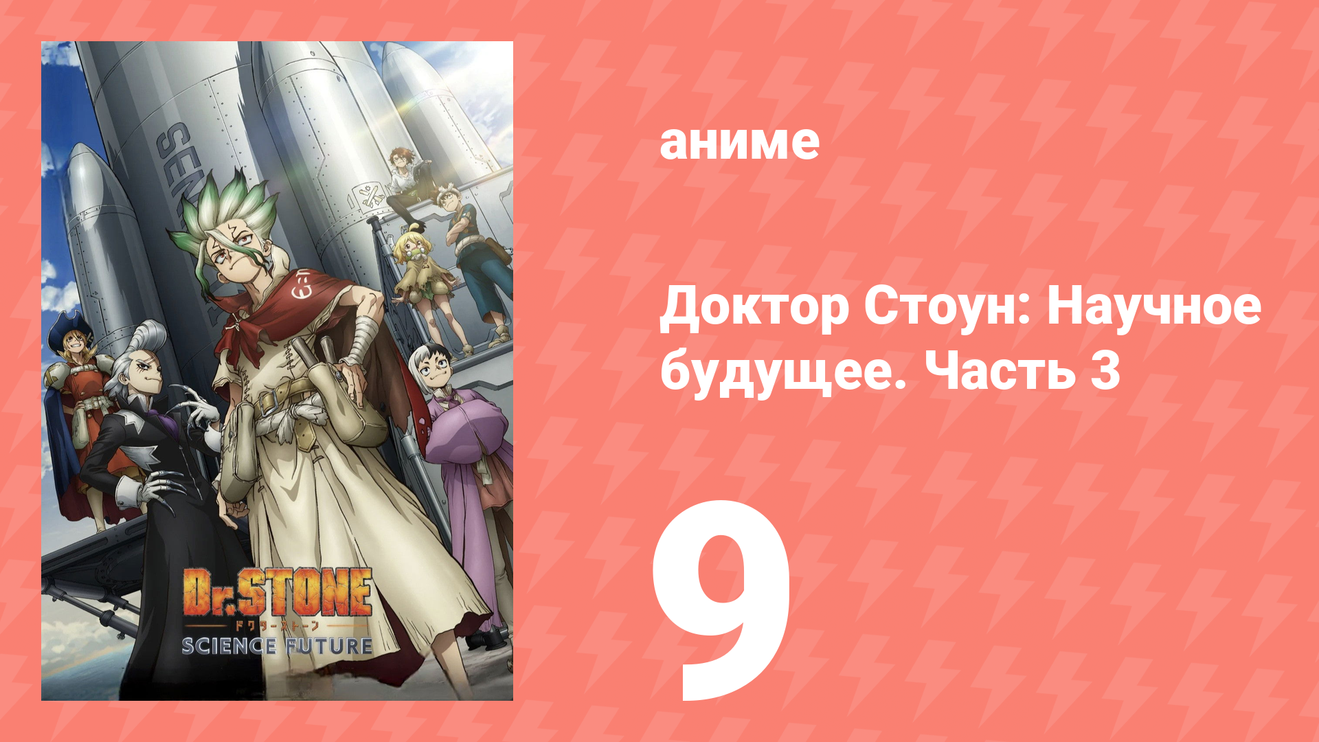 Доктор Стоун: Научное будущее. Часть 3 9 серия (аниме-сериал, 2026) смотреть онлайн