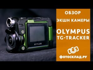 Обзор экшн-камеры  Olympus TG-Tracker от Фотосклад.ру