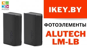 Фотоэлементы Алютех LM-LB купить в Минске по лучшей цене