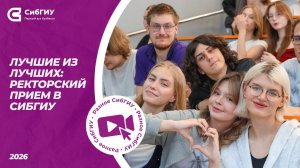 Лучшие из лучших: Ректорский прием в СибГИУ