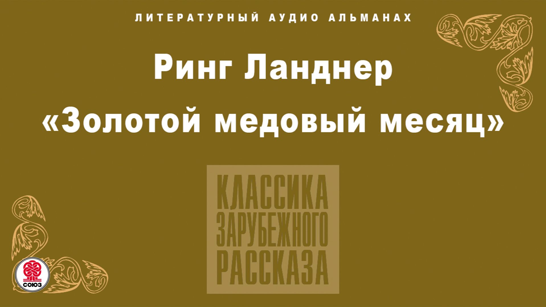 РИНГ ЛАНДНЕР «ЗОЛОТОЙ МЕДОВЫЙ МЕСЯЦ». Аудиокнига. Читает Всеволод Кузнецов