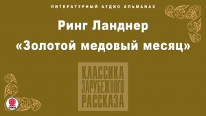 РИНГ ЛАНДНЕР «ЗОЛОТОЙ МЕДОВЫЙ МЕСЯЦ». Аудиокнига. Читает Всеволод Кузнецов