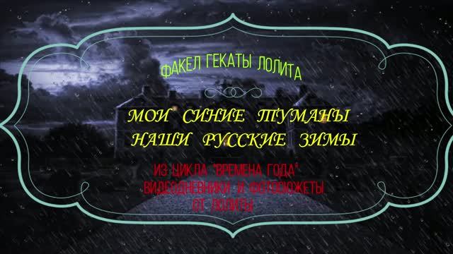 #МОИ_СИНИЕ_ТУМАНЫ #РУССКИЕ_ЗИМЫ #ИЗ_ЦИКЛА_МОИ_ВРЕМЕНА_ГОДА  #ФАКЕЛ_ГЕКАТЫ_ЛОЛИТА