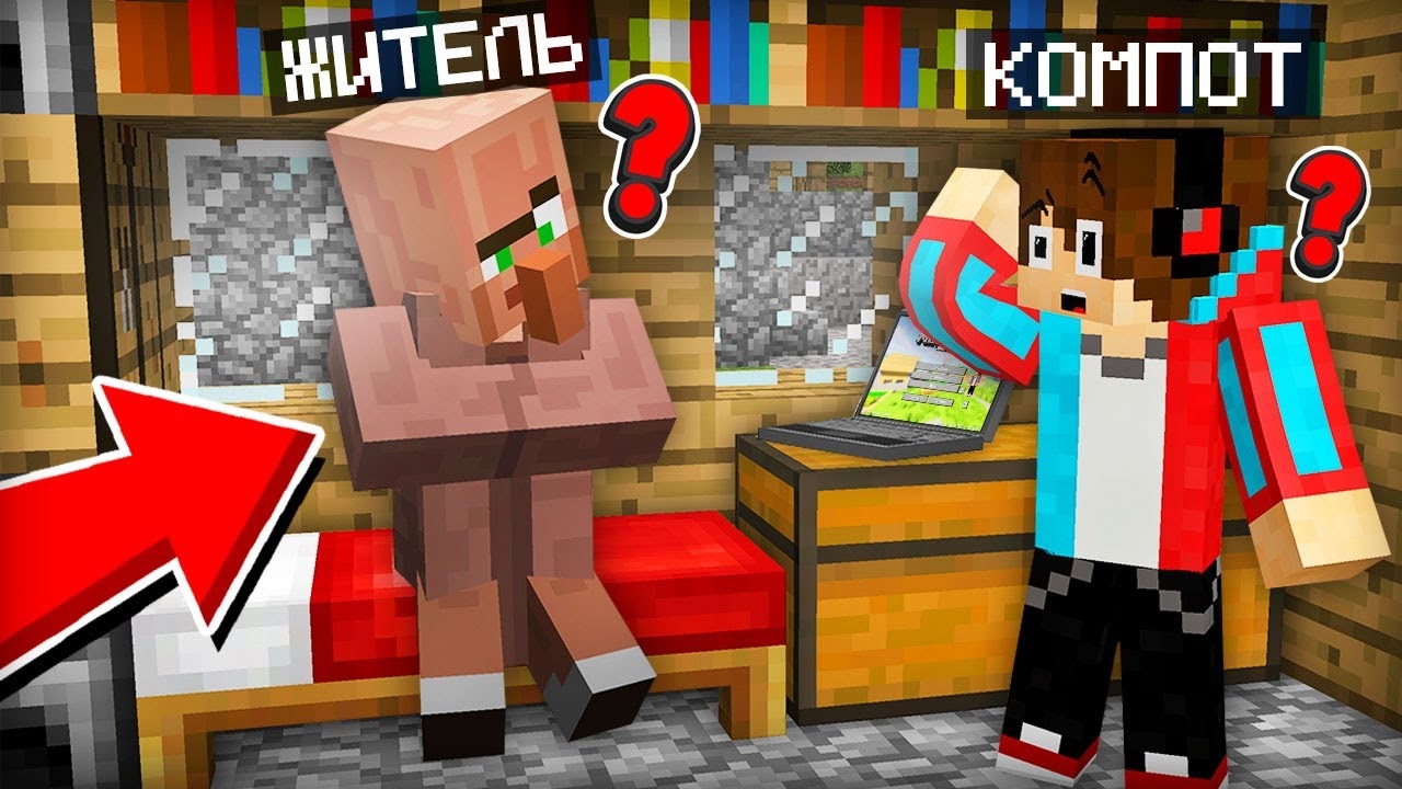 ЖИТЕЛЬ ПЕРЕПУТАЛ НАШИ ДОМА В МАЙНКРАФТ | Компот Minecraft смотреть онлайн