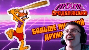 Бандитский Леопольд 90х | Лихие продолжения | Реакция