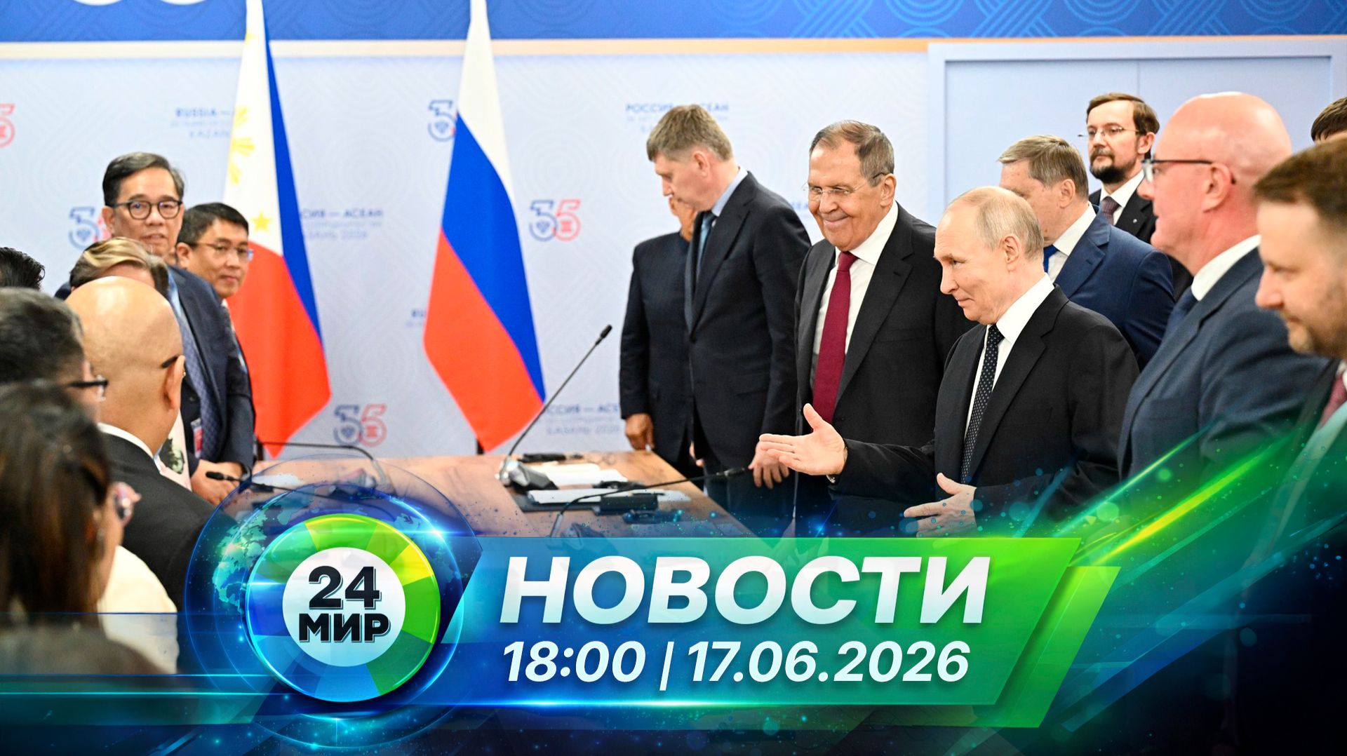 Новости 17 июня 2026 года 18:00 | Выпуск новостей | МИР 24