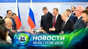 Новости 17 июня 2026 года 18:00 | Выпуск новостей | МИР 24