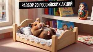 Анализ 20 российских акций!