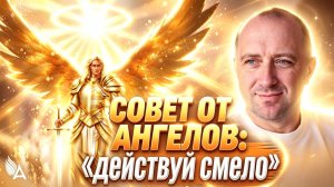 Действуй смело! Совет от Ангелов − Михаил Агеев