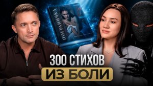 Стриптиз ДУШИ на сцене / Как поэзия помогает пережить абьюзивные отношения? Екатерина Кобик