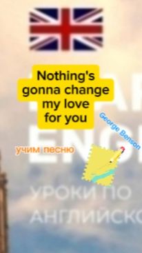 Английский язык. Nithing's gonna change my love for you